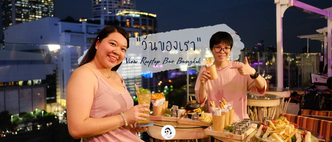 cover View Rooftop Bar Bangkok รูฟท็อปไม่แพงแถมโรแมนติก