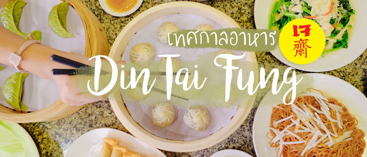 cover ต้อนรับเทศกาลเจปีนี้ ที่ร้าน ติ่นไท่ฟง🥬🥦🥕🍄🥢