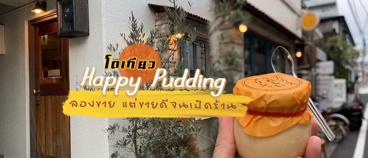 cover พุดดิ้งที่อร่อยที่สุดในญี่ปุ่น🍮ลองขาย แต่ขายดีจนเปิดร้าน Happy Pudding Mahakala โตเกียว