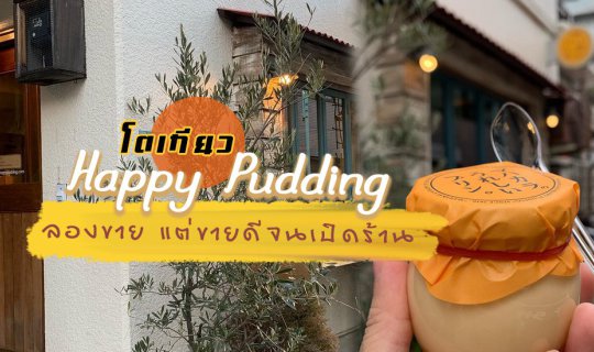 cover พุดดิ้งที่อร่อยที่สุดในญี่ปุ่น🍮ลองขาย แต่ขายดีจนเปิดร้าน Happy Pudding Mahakala โตเกียว