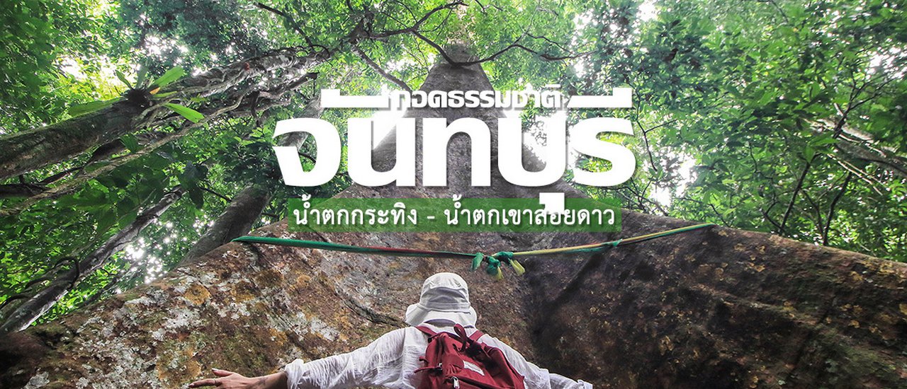 cover กอดธรรมชาติจันทบุรี @ น้ำตกกระทิง / น้ำตกเขาสอยดาว