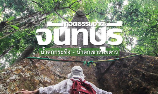 cover กอดธรรมชาติจันทบุรี @ น้ำตกกระทิง / น้ำตกเขาสอยดาว