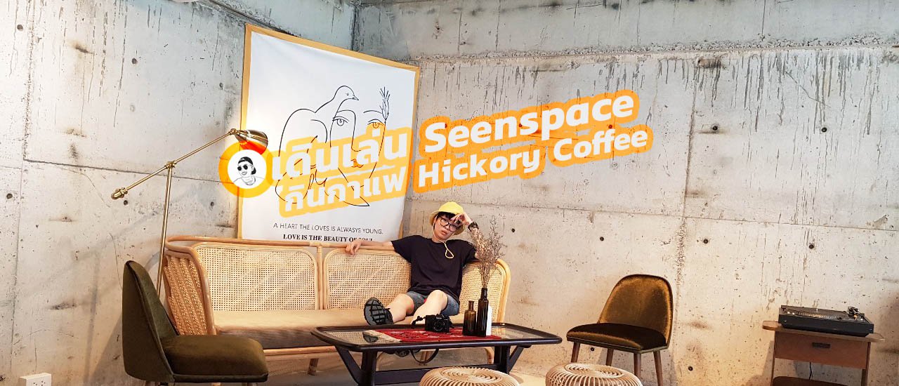 cover ที่เที่ยวหัวหิน เดินเล่น Seenspace กินกาแฟ Hickory Coffee