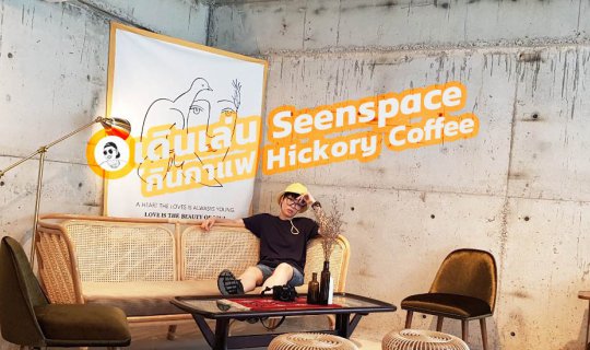 cover ที่เที่ยวหัวหิน เดินเล่น Seenspace กินกาแฟ Hickory Coffee
