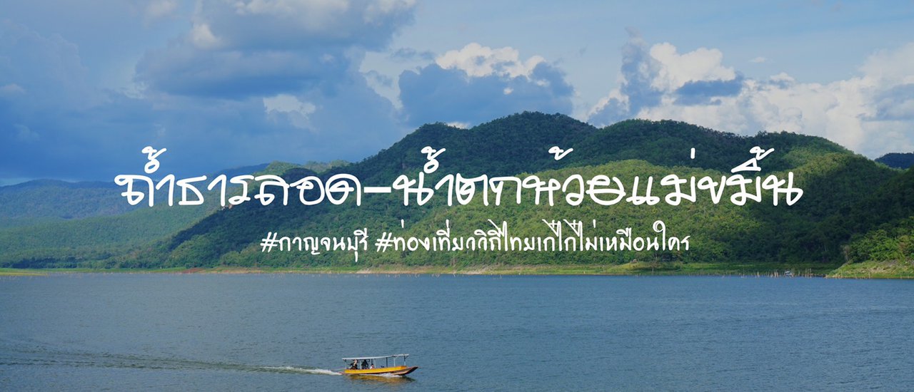 cover กาญจนบุรีในมุมใหม่ ชมมหัศจรรย์ธรรมชาติถ้ำธารลอด-น้ำตกห้วยแม่ขมิ้น