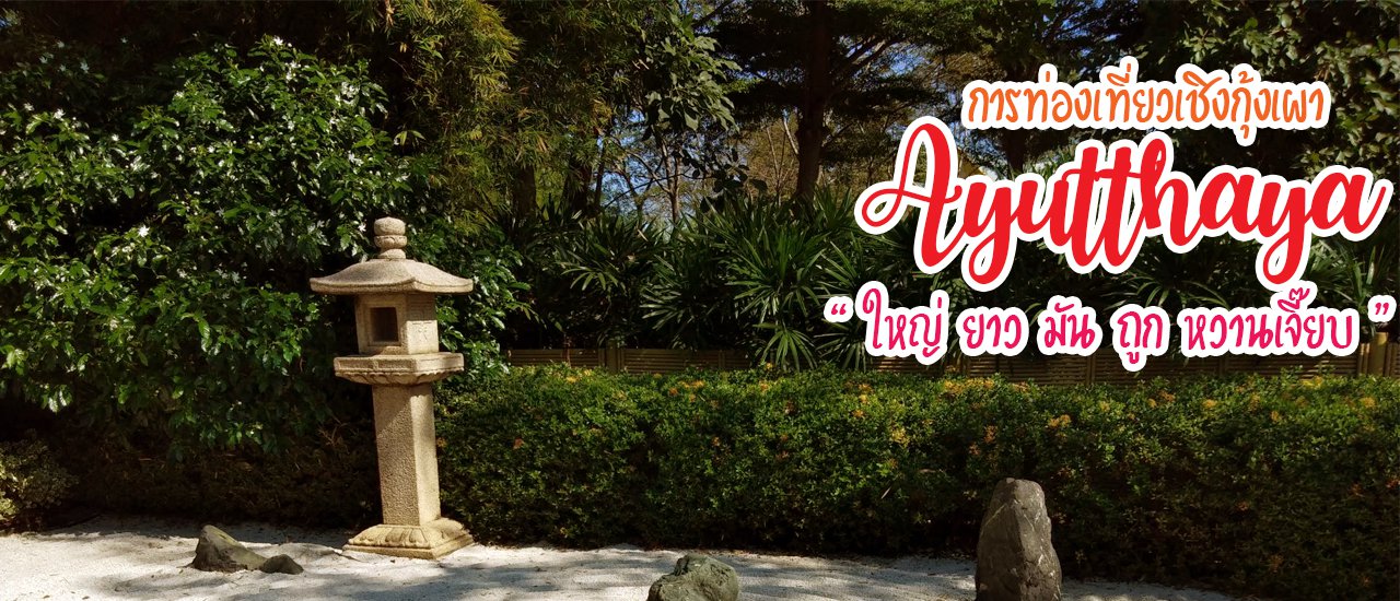 cover Ayutthaya (1) : 3วัน 2คืน อยุธยา การท่องเที่ยวเชิงกุ้งเผา "ใหญ่ ยาว มัน ถูก หวานเจี๊ยบ"