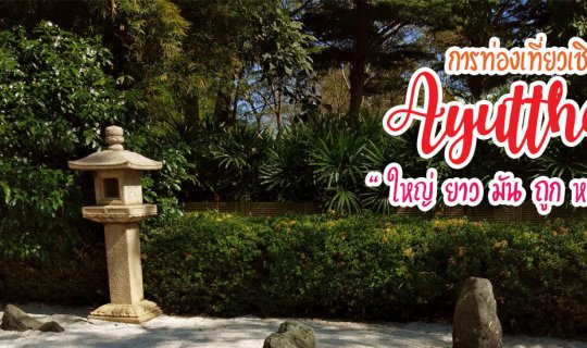 Cover Ayutthaya (1) : 3วัน 2คืน อยุธยา การท่องเที่ยวเชิงกุ้งเผา "ใหญ่ ยาว ...