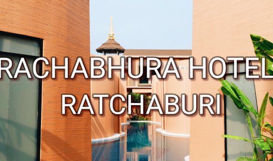 cover โรงแรมหรู เปิดใหม่ ใจกลางเมือง ราชาบุระ ราชบุรี