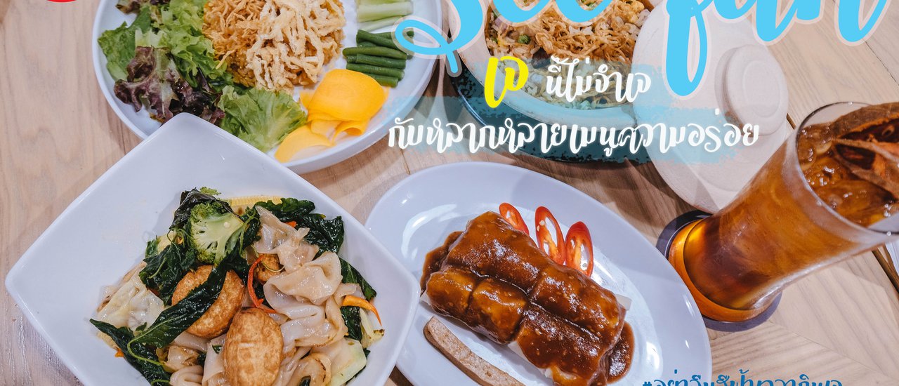 cover กินเจปีนี้อย่าลืม "สีฟ้า" เวลาหิว🥦🥬🥕🥢