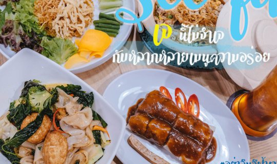 cover กินเจปีนี้อย่าลืม "สีฟ้า" เวลาหิว🥦🥬🥕🥢