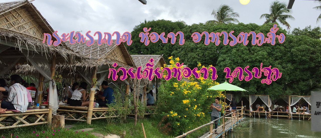 cover กระเพราถาด ห้อยขา อาหารตามสั่ง.....ก๋วยเตี๋ยวห้อยขา นครปฐม (ทางไปวัดดอนหวาย)