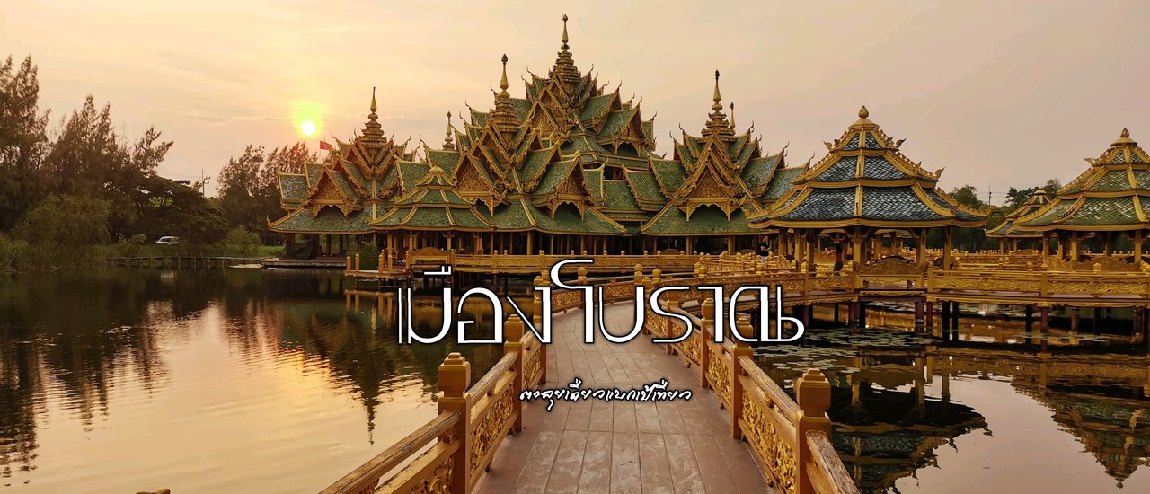 cover เมืองโบราณ