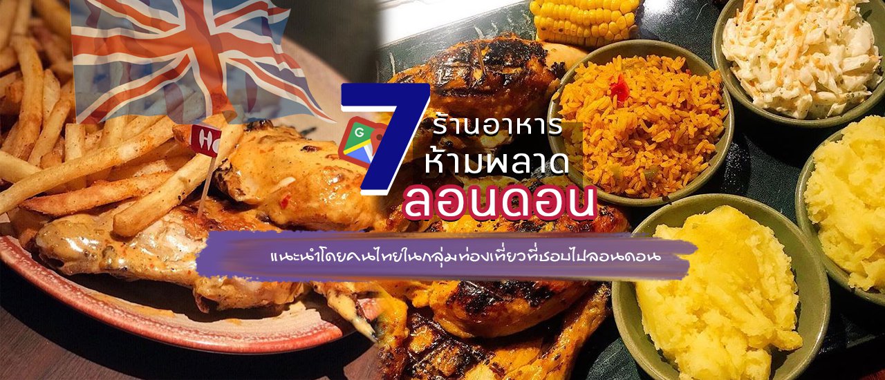 cover เที่ยวยุโรปต้องจด! 7 ร้านอาหารในลอนดอน 🥩 ห้ามพลาด (แนะนำโดยคนไทยในกลุ่มท่องเที่ยวที่ชอบไปลอนดอน)