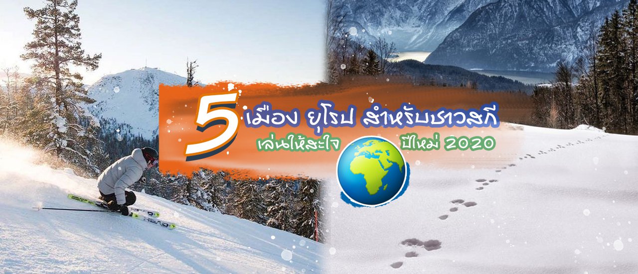 cover ฉันรักสกี! แนะนำ 5 สถานที่สุดฮิตสำหรับชาวสกี🎿 ไปยุโรปรอบนี้ เล่นสกีให้สะใจไปเลย!