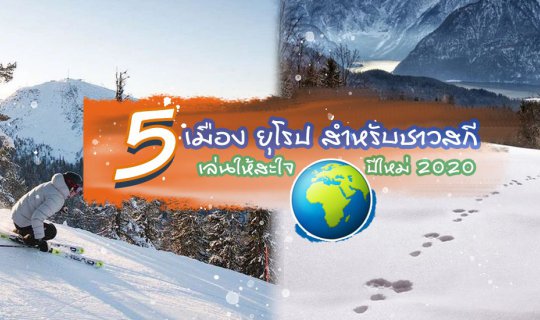 Cover ฉันรักสกี! แนะนำ 5 สถานที่สุดฮิตสำหรับชาวสกี🎿 ไปยุโรปรอบนี้ เล่นสกี...