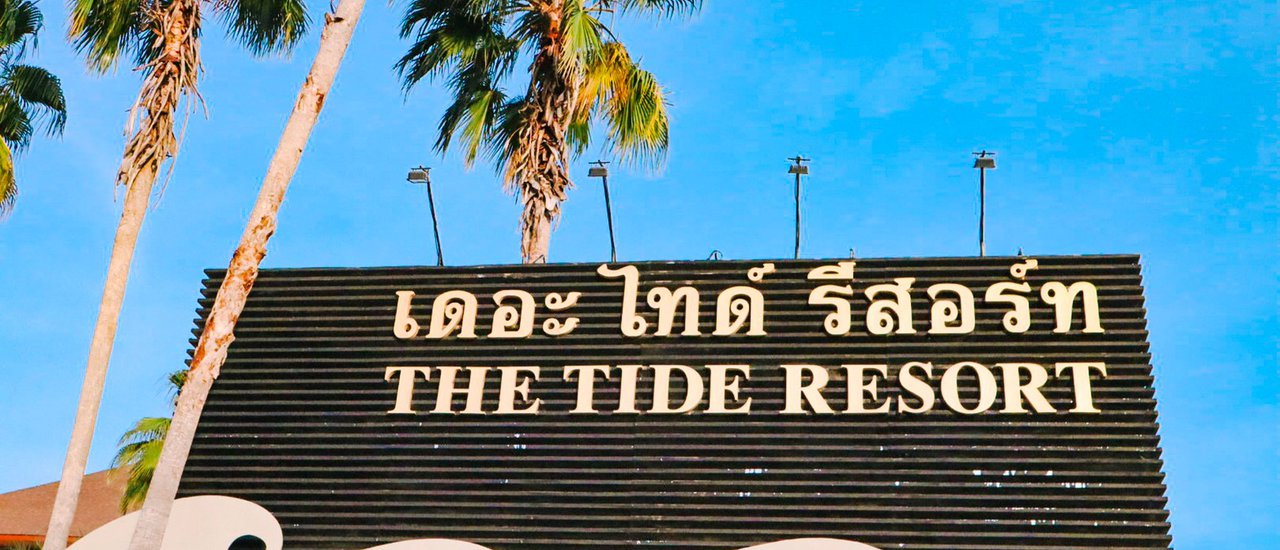 cover 2 วัน 1 คืนกับบางแสนในวันนี้..