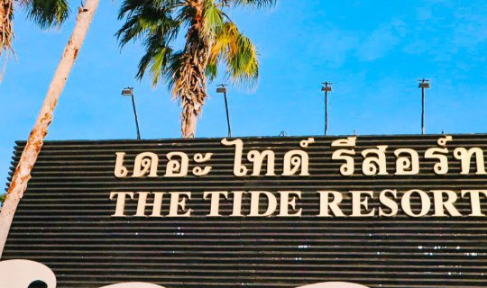 Cover 2 วัน 1 คืนกับบางแสนในวันนี้.....