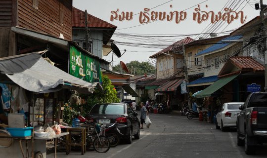 Cover สงบ เรียบง่าย ที่อ่างศิลา...