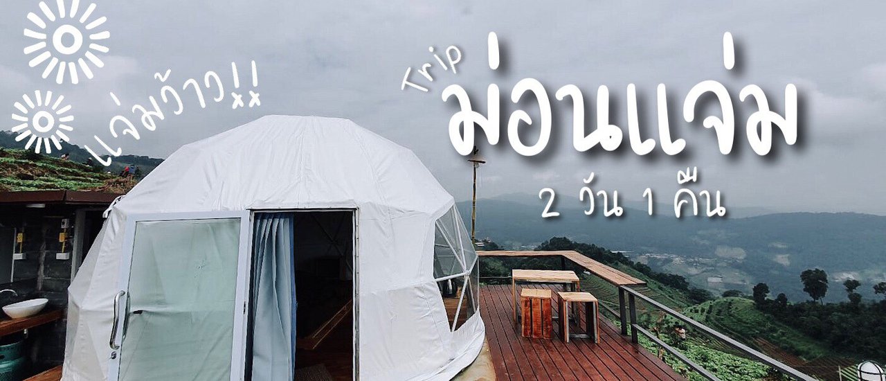 cover ★ม่อนแจ่ม แจ่มว้าวววววว!!!✦