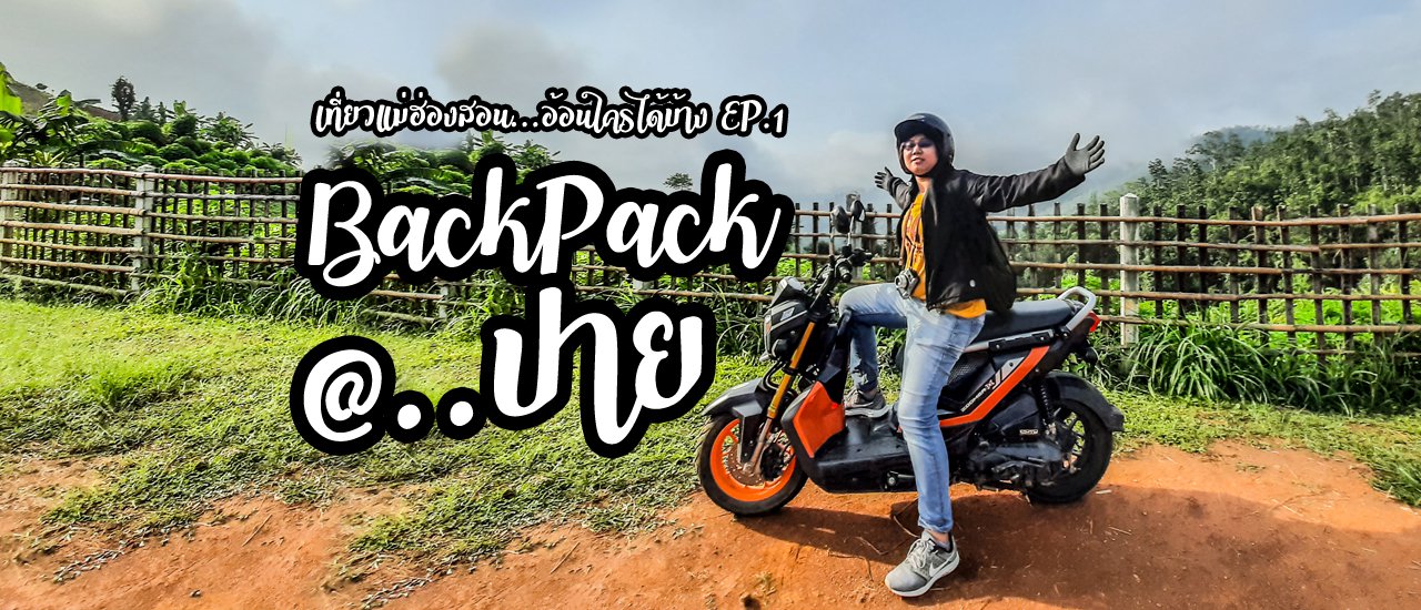 cover BackPack @ ปาย