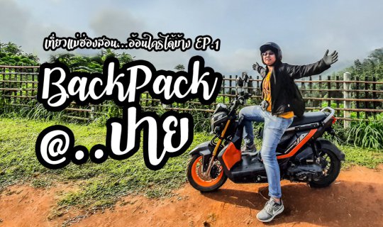 Cover BackPack @ ปาย...