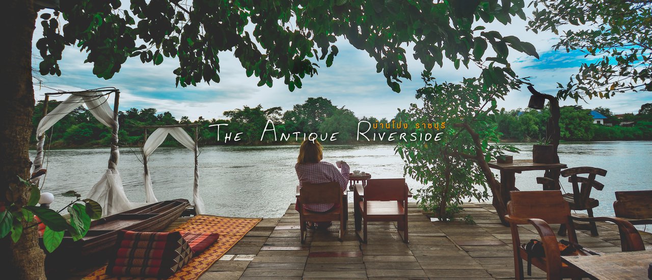 cover ดิ แอนธีค ริเวอร์ไซด์ (The Antique Riverside) ที่พักติดริมแม่น้ำแม่กลอง จังหวัดราชบุรี