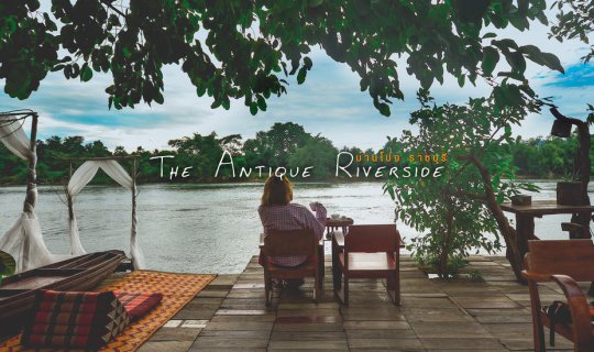 cover ดิ แอนธีค ริเวอร์ไซด์ (The Antique Riverside) ที่พักติดริมแม่น้ำแม่กลอง จังหวัดราชบุรี