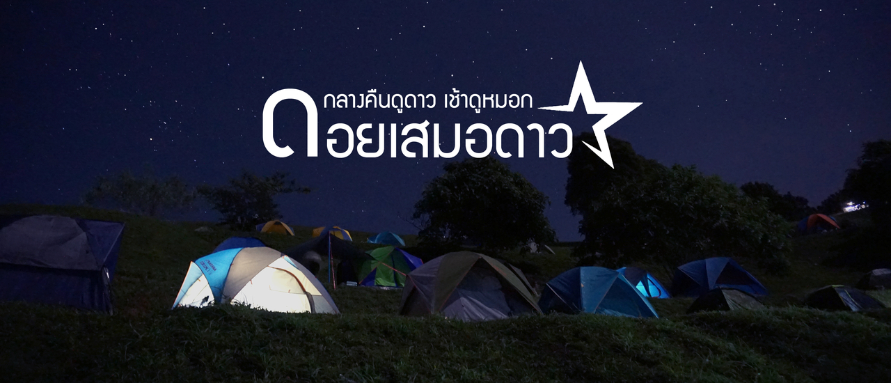 cover ดอยเสมอดาว - น่าน - กลางคืนดูดาว เช้าดูหมอก