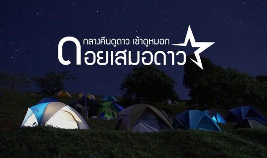 cover ดอยเสมอดาว - น่าน - กลางคืนดูดาว เช้าดูหมอก