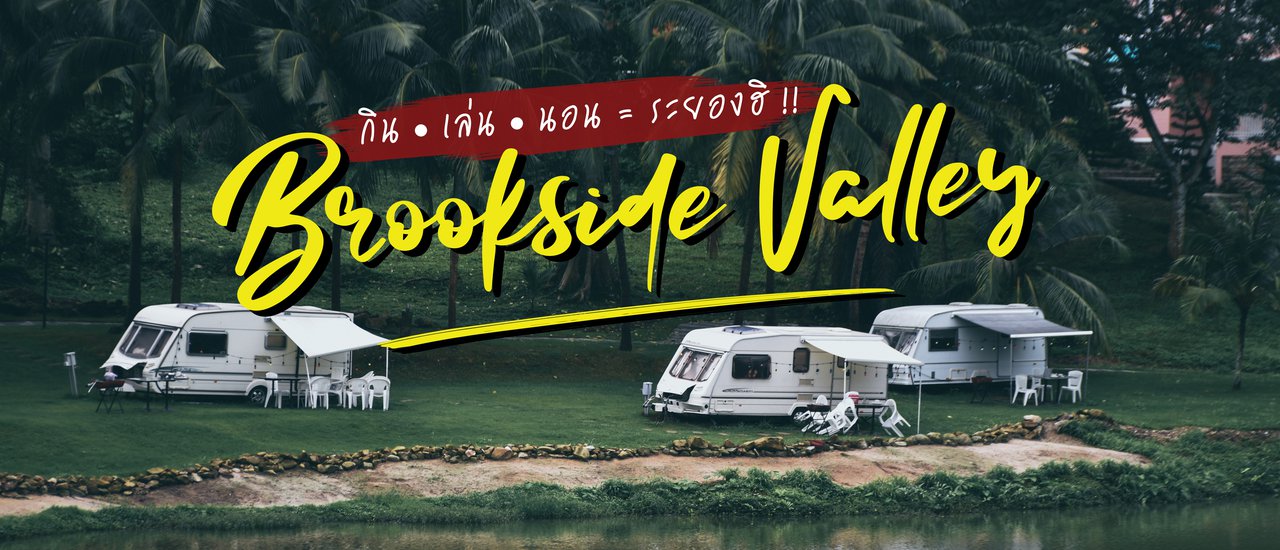cover Brookside Valley กิน • เล่น • นอน ระยองฮิ !!