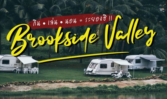Cover Brookside Valley กิน • เล่น • นอน ระยองฮิ !!...