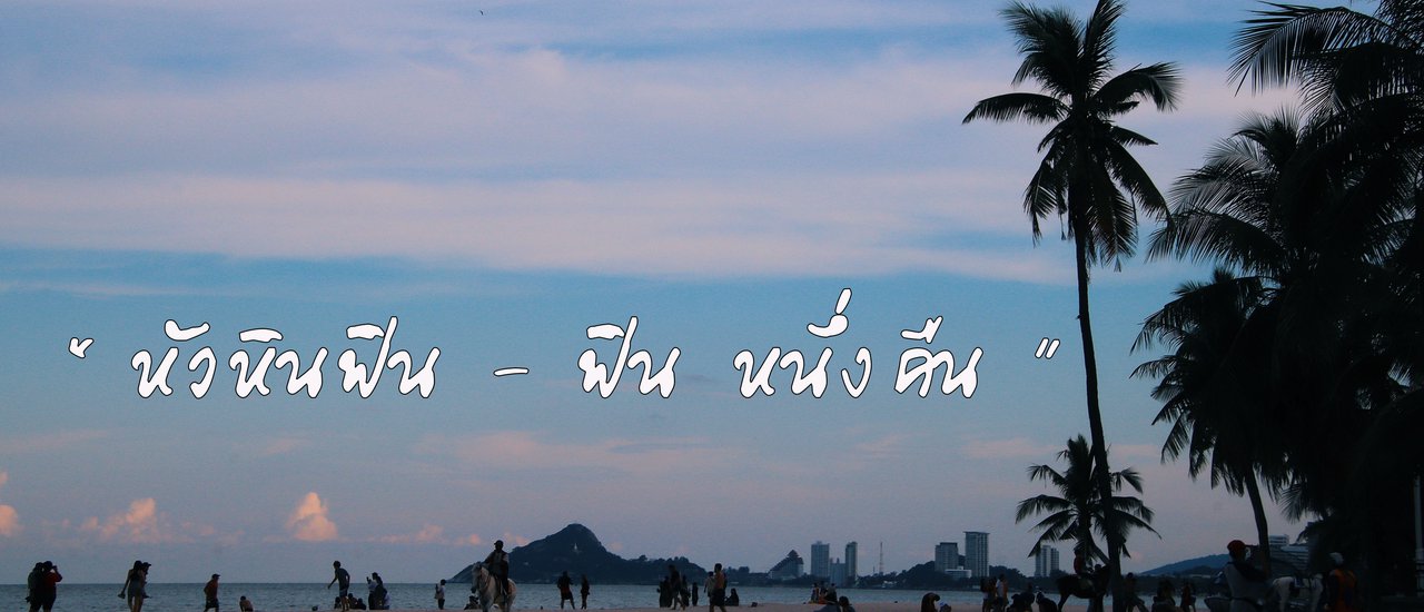 cover "หัวหิน ฟิน - ฟิน หนึ่งคืน"