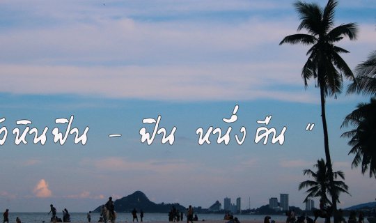 cover "หัวหิน ฟิน - ฟิน หนึ่งคืน"