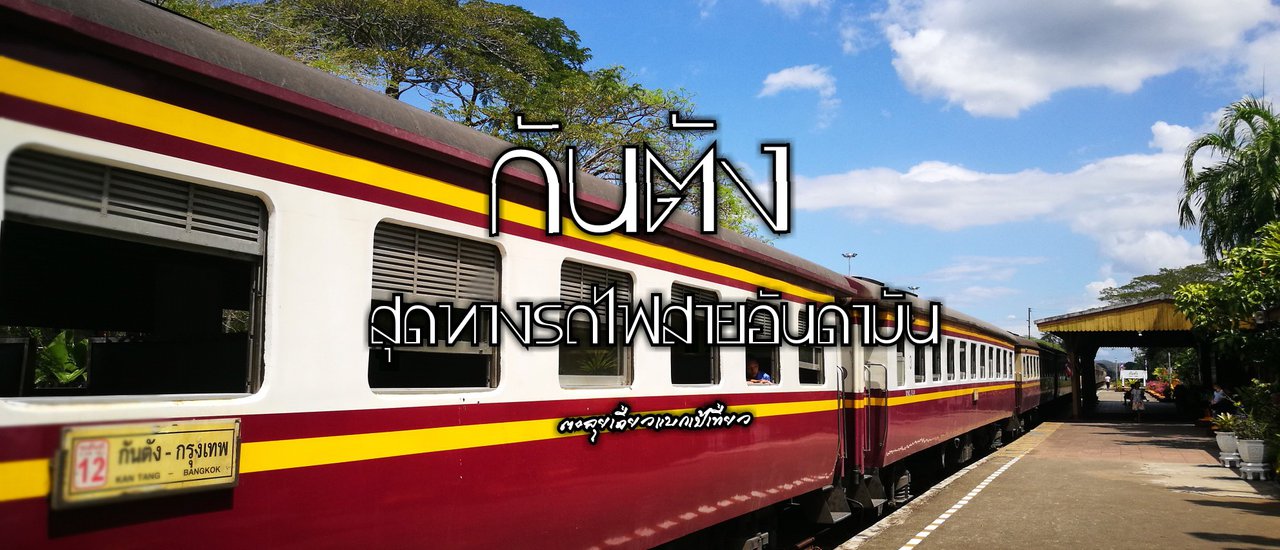 cover Fast track กันตัง