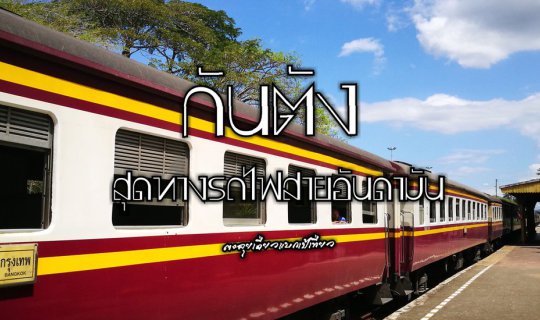 cover Fast track กันตัง