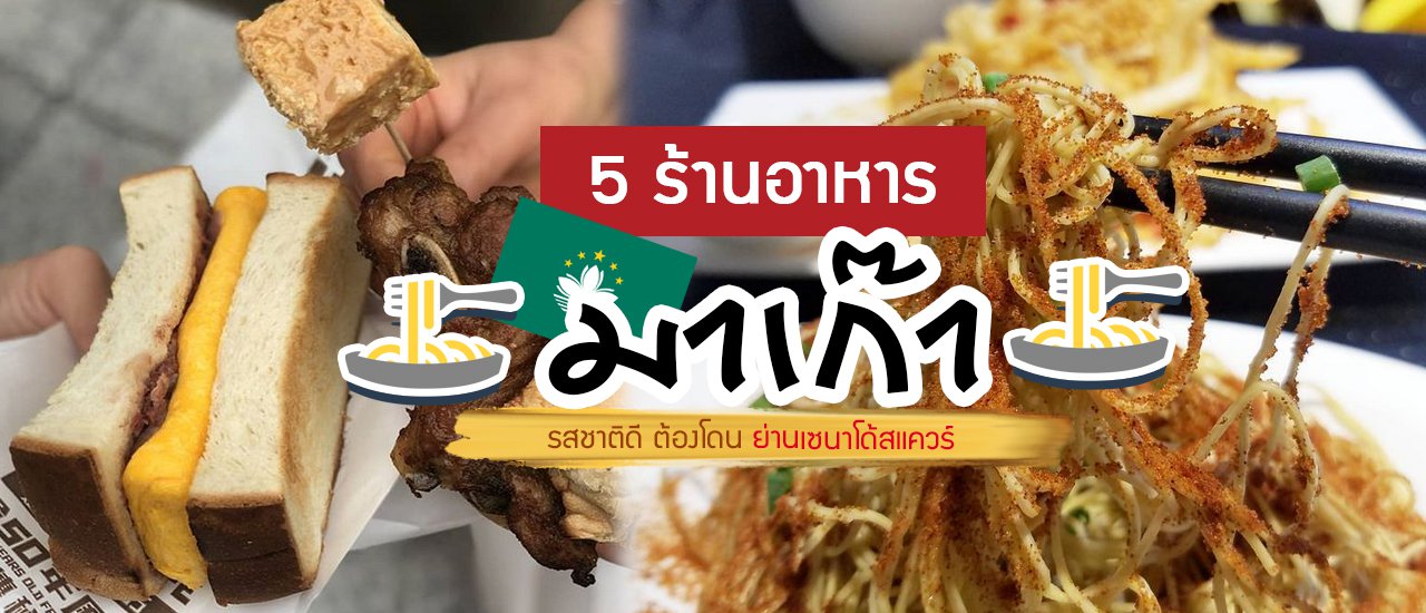 cover 5 ร้านอาหาร ขนม ย่านเซนาโด้สแควร์ มาเก๊า รสชาติดี ราคาโดน ต้องตาม! (มี Michelin Guide)