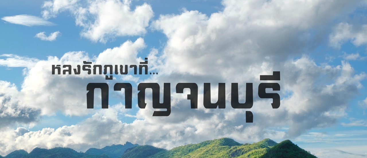cover หลงรักภูเขาที่...กาญจนบุรี