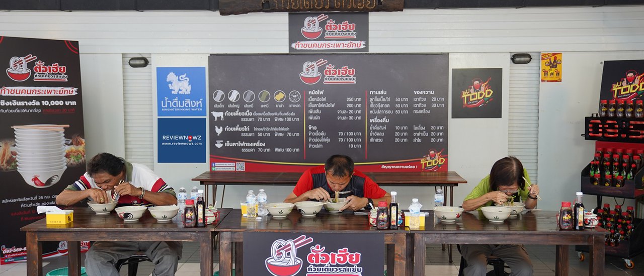 cover คัดเลือกเพื่อชิงเงินหมื่น! กับงานท้าชนคนกระเพาะยักษ์โดย ตั่วเฮีย ก๋วยเตี๋ยวรสแซ่บ