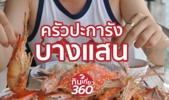cover รีวิว อาหารทะเลครัวปะการัง