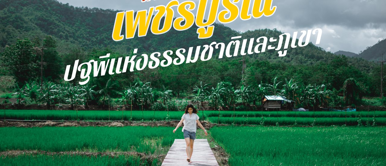 cover คาเฟ่ลับ หลังเขา ที่ไม่ลับอีกต่อไป l เพชรบูรณ์