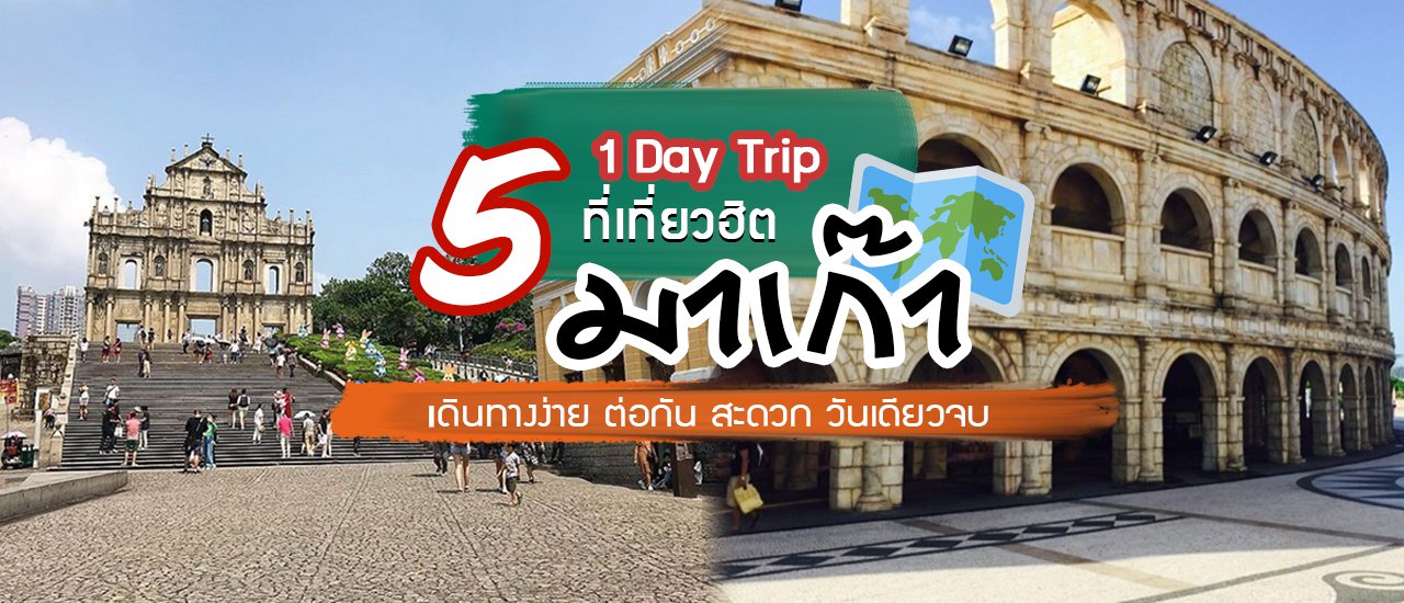 cover 1 Day Trip 🧧 มาเก๊า กับ 5 ที่เที่ยว เดินทางง่าย ต่อกัน สะดวก วันเดียวจบ ไม่ยืดยื้อ!