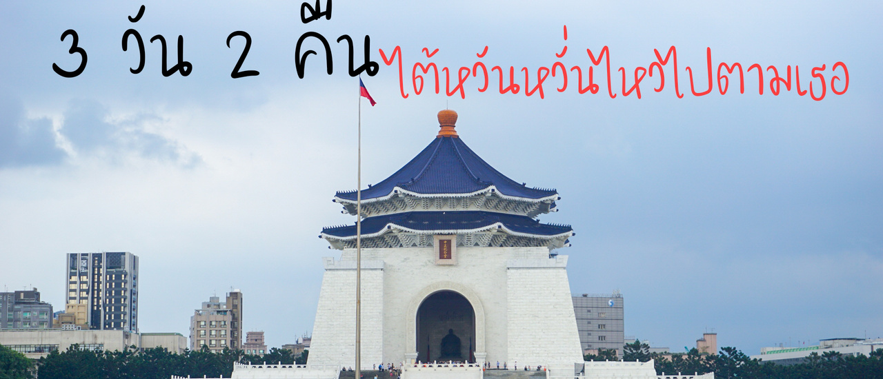 cover 3 วัน 2 คืน ไต้หวันหวั่นไหวไปตามเธอ