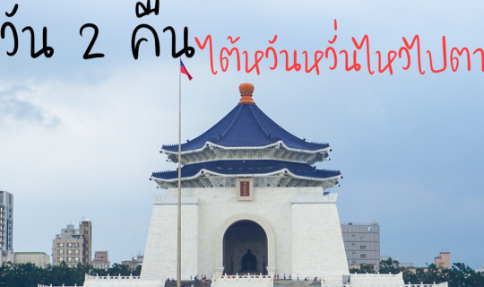 cover 3 วัน 2 คืน ไต้หวันหวั่นไหวไปตามเธอ