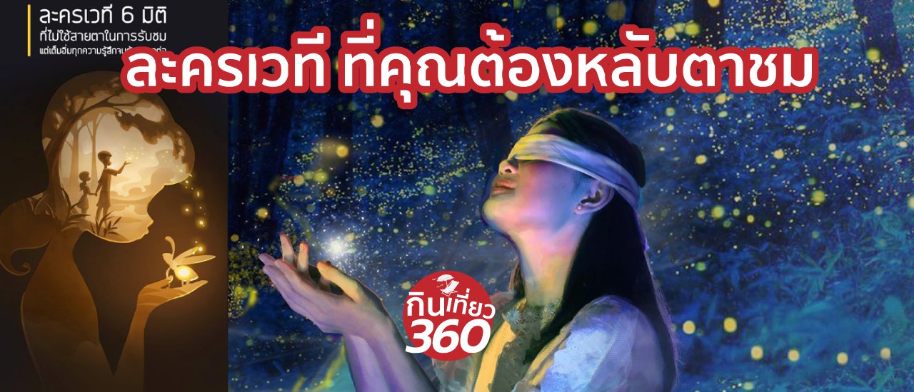 cover ละครเวที 6 มิติ แต่ต้องหลับตาชม