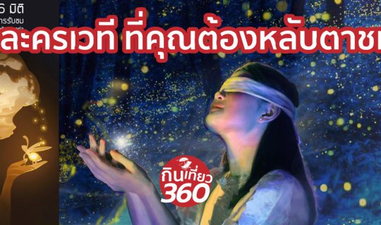 cover ละครเวที 6 มิติ แต่ต้องหลับตาชม