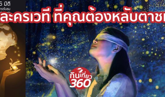 cover ละครเวที 6 มิติ แต่ต้องหลับตาชม