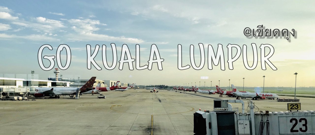 cover ไฟท์บินจากดอนเมืองสู่กัวลาลัมเปอร์ และวิธีการนั่งบัสจากสนามบินKLIA2 เข้าเมือง (KL-Sentral)