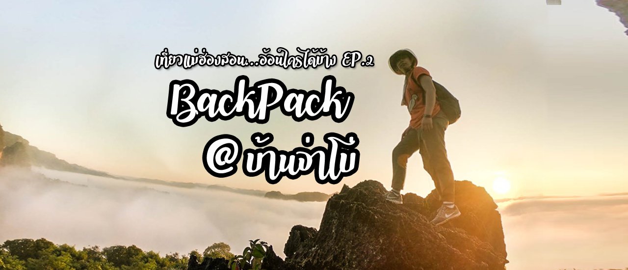 cover BackPack @ บ้านจ่าโบ่