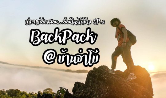Cover BackPack @ บ้านจ่าโบ่...