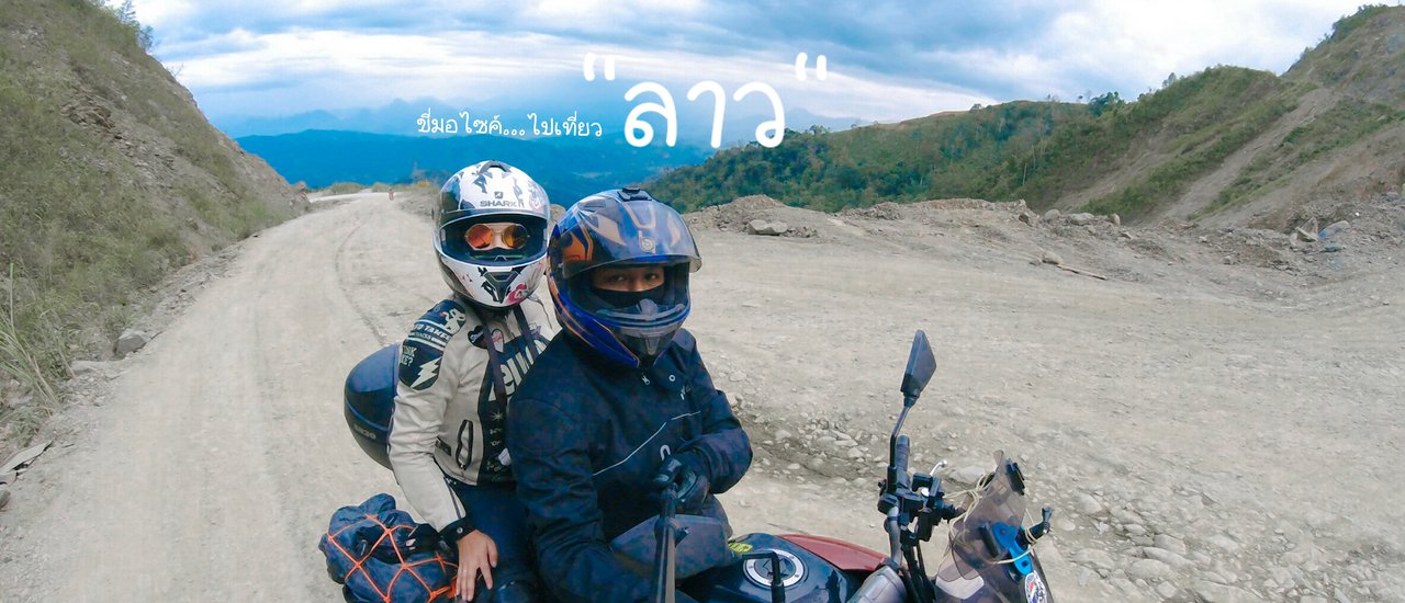 cover ขี่มอไซค์...ไปเที่ยวลาว ออกด่านหนองคาย แล้ววนกลับเข้าด่านเชียงของ 2 คน กับรถมอไซค์ 1 คัน ขี่รถกันทั้งวันทั้งคืน